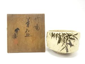 作家物　竹画　茶碗